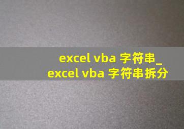 excel vba 字符串_excel vba 字符串拆分